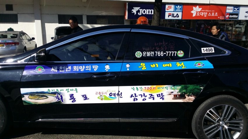 2.차량을 이용한 관광홍보 확대에 나서